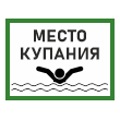 Знак «Место для купания», БВ-09 (пластик 4 мм, 600х400 мм)